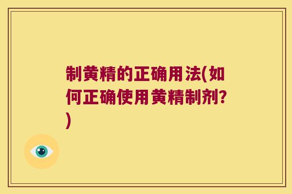制黄精的正确用法(如何正确使用黄精制剂?) 制黄精的正确用法(如何正确使用黄精制剂?)