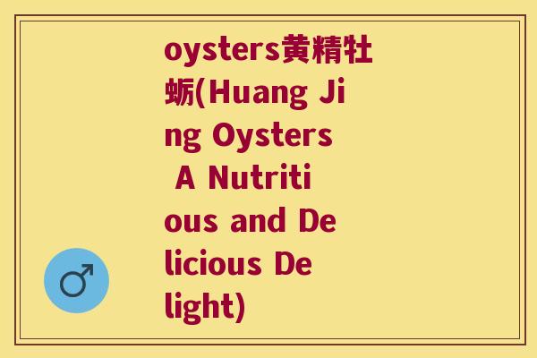 oysters黄精牡蛎(Huang Jing Oysters A Nutritious and Delicious Delight) oysters黄精牡蛎(Huang Jing Oysters A Nutritious and Delicious Delight)