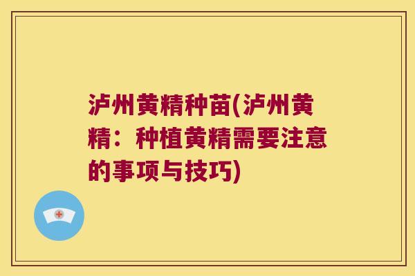 泸州黄精种苗(泸州黄精:种植黄精需要注意的事项与技巧) 泸州黄精种苗(泸州黄精:种植黄精需要注意的事项与技巧)