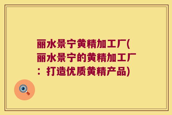 丽水景宁黄精加工厂(丽水景宁的黄精加工厂:打造优质黄精产品) 丽水景宁黄精加工厂(丽水景宁的黄精加工厂:打造优质黄精产品)