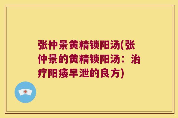 张仲景黄精锁阳汤(张仲景的黄精锁阳汤：的良方)