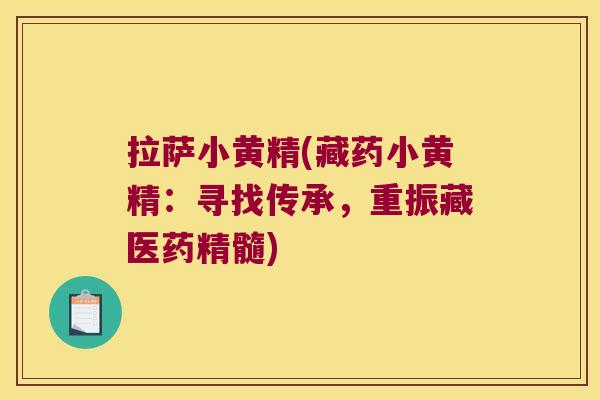 拉萨小黄精(藏药小黄精：寻找传承，重振藏医药精髓)
