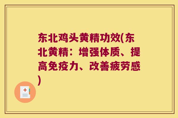 东北鸡头黄精功效(东北黄精:增强体质、提高力、改善疲劳感) 东北鸡头黄精功效(东北黄精:增强体质、提高力、改善疲劳感)