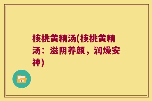 核桃黄精汤(核桃黄精汤：滋阴养颜，润燥安神)