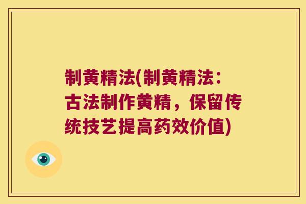 制黄精法(制黄精法:古法制作黄精,保留传统技艺提高价值) 制黄精法(制黄精法:古法制作黄精,保留传统技艺提高价值)