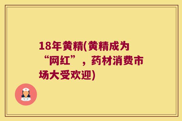 18年黄精(黄精成为“网红”,药材消费市场大受欢迎) 18年黄精(黄精成为“网红”,药材消费市场大受欢迎)