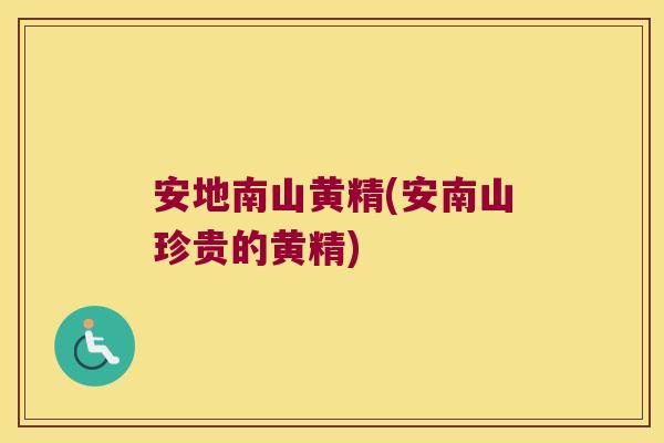 安地南山黄精(安南山珍贵的黄精)