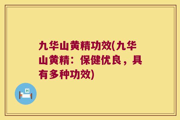 九华山黄精功效(九华山黄精:保健优良,具有多种功效) 九华山黄精功效(九华山黄精:保健优良,具有多种功效)