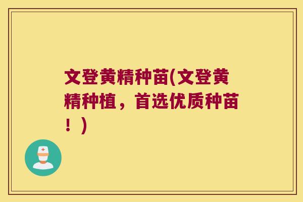 文登黄精种苗(文登黄精种植，首选优质种苗！)
