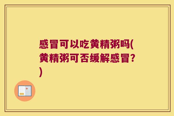 可以吃黄精粥吗(黄精粥可否缓解？)