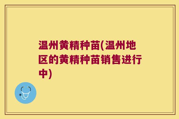 温州黄精种苗(温州地区的黄精种苗销售进行中)