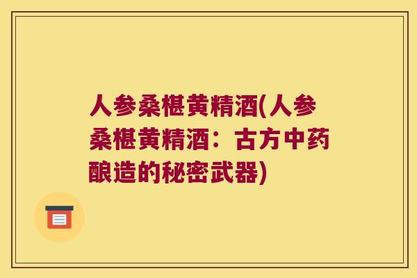 人参桑椹黄精酒(人参桑椹黄精酒：古方酿造的秘密武器)