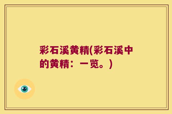 彩石溪黄精(彩石溪中的黄精：一览。)