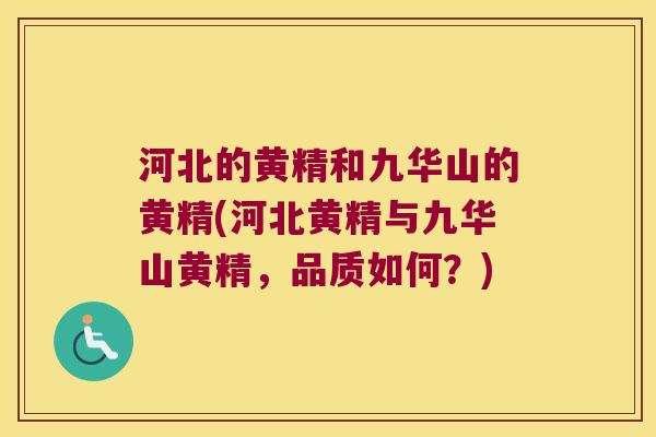 河北的黄精和九华山的黄精(河北黄精与九华山黄精,品质如何?) 河北的黄精和九华山的黄精(河北黄精与九华山黄精,品质如何?)