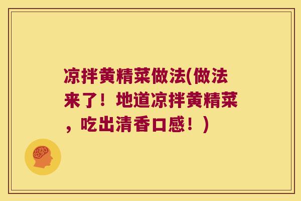 凉拌黄精菜做法(做法来了！地道凉拌黄精菜，吃出清香口感！)