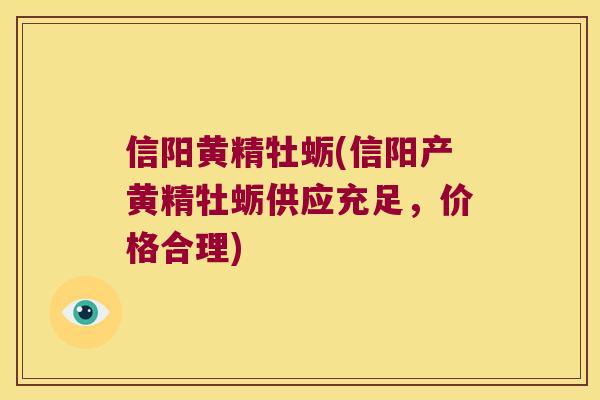 信阳黄精牡蛎(信阳产黄精牡蛎供应充足，价格合理)