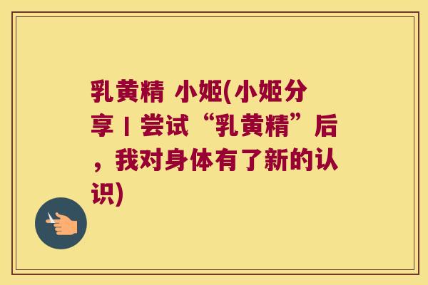 乳黄精 小姬(小姬分享丨尝试“乳黄精”后,我对身体有了新的认识) 乳黄精 小姬(小姬分享丨尝试“乳黄精”后,我对身体有了新的认识)