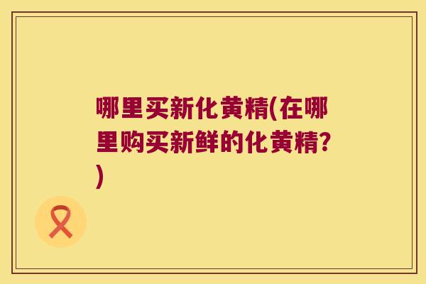 哪里买新化黄精(在哪里购买新鲜的化黄精?) 哪里买新化黄精(在哪里购买新鲜的化黄精?)