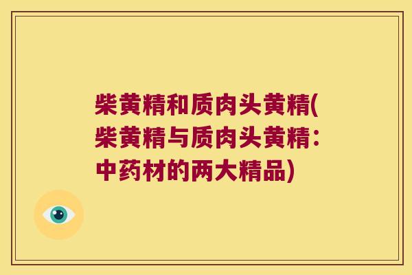柴黄精和质肉头黄精(柴黄精与质肉头黄精：材的两大精品)