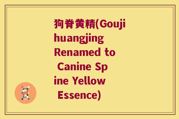 狗脊黄精(Goujihuangjing Renamed to Canine Spine Yellow Essence) 狗脊黄精(Goujihuangjing Renamed to Canine Spine Yellow Essence)