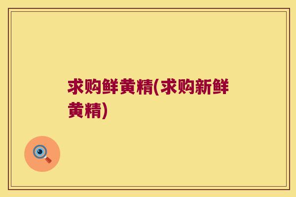 求购鲜黄精(求购新鲜黄精) 求购鲜黄精(求购新鲜黄精)