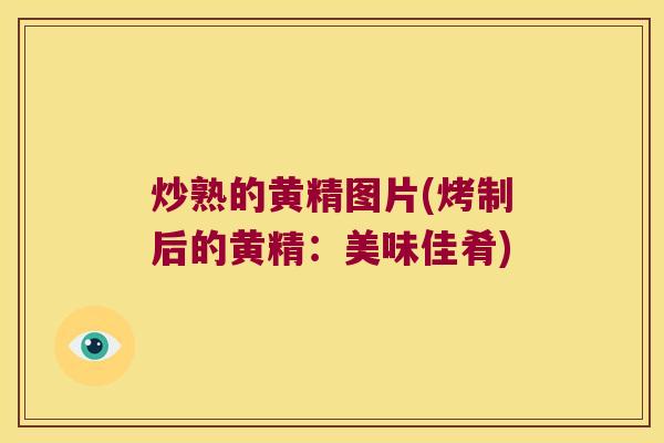 炒熟的黄精图片(烤制后的黄精：美味佳肴)