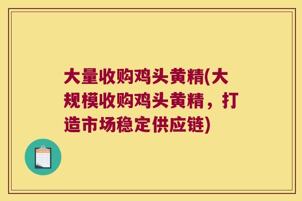 大量收购鸡头黄精(大规模收购鸡头黄精,打造市场稳定供应链) 大量收购鸡头黄精(大规模收购鸡头黄精,打造市场稳定供应链)