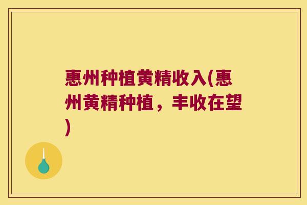 惠州种植黄精收入(惠州黄精种植,丰收在望) 惠州种植黄精收入(惠州黄精种植,丰收在望)