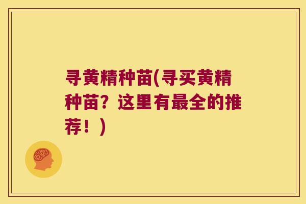 寻黄精种苗(寻买黄精种苗？这里有全的推荐！)