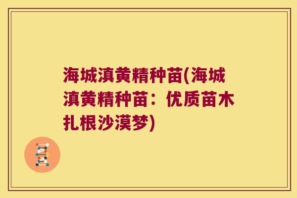 海城滇黄精种苗(海城滇黄精种苗:优质苗木扎根沙漠梦) 海城滇黄精种苗(海城滇黄精种苗:优质苗木扎根沙漠梦)