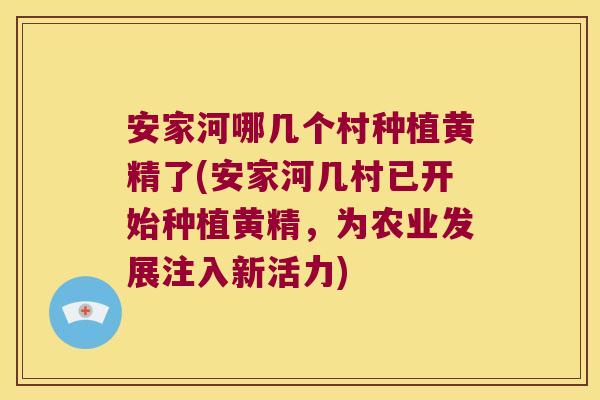安家河哪几个村种植黄精了(安家河几村已开始种植黄精，为农业发展注入新活力)