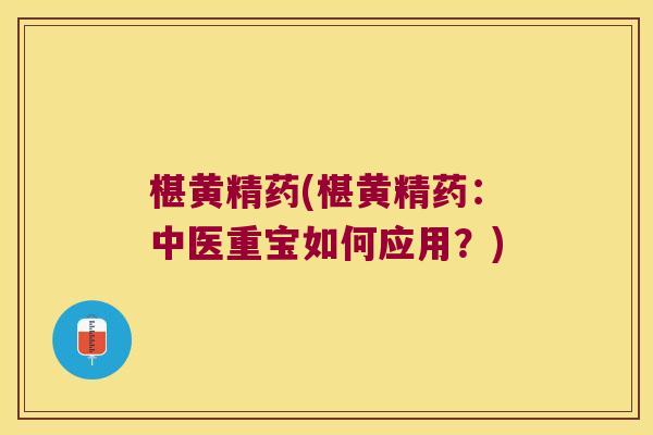 椹黄精药(椹黄精药:中医重宝如何应用?) 椹黄精药(椹黄精药:中医重宝如何应用?)