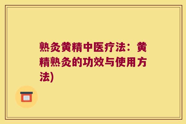 熟灸黄精中医疗法:黄精熟灸的功效与使用方法) 熟灸黄精中医疗法:黄精熟灸的功效与使用方法)