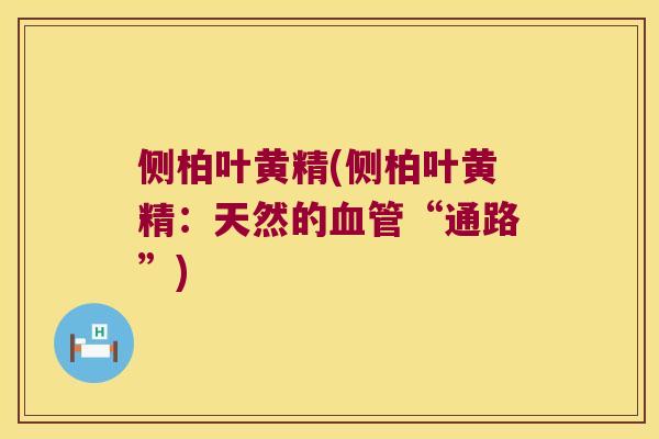 侧柏叶黄精(侧柏叶黄精：天然的“通路”)