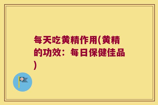 每天吃黄精作用(黄精的功效：每日保健佳品)