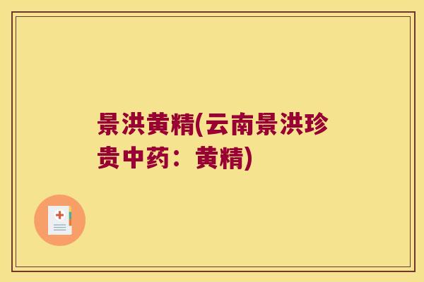 景洪黄精(云南景洪珍贵：黄精)