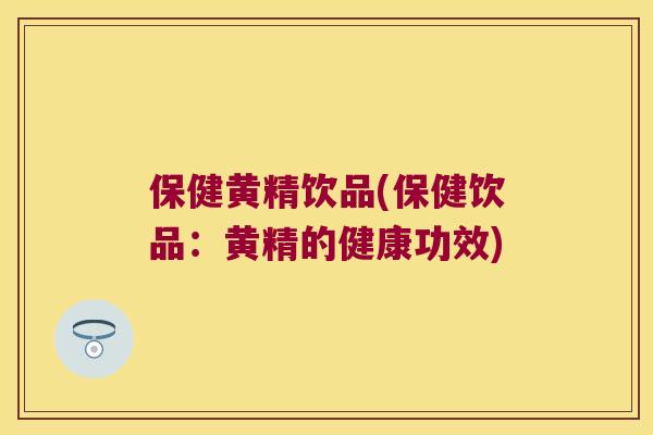 保健黄精饮品(保健饮品:黄精的健康功效) 保健黄精饮品(保健饮品:黄精的健康功效)