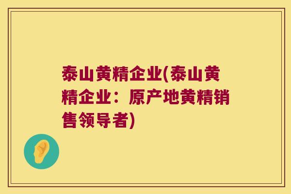 泰山黄精企业(泰山黄精企业:原产地黄精销售领导者) 泰山黄精企业(泰山黄精企业:原产地黄精销售领导者)