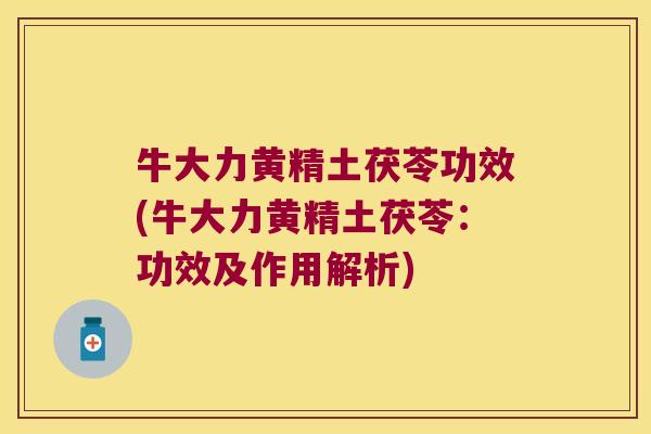 牛大力黄精土茯苓功效(牛大力黄精土茯苓：功效及作用解析)