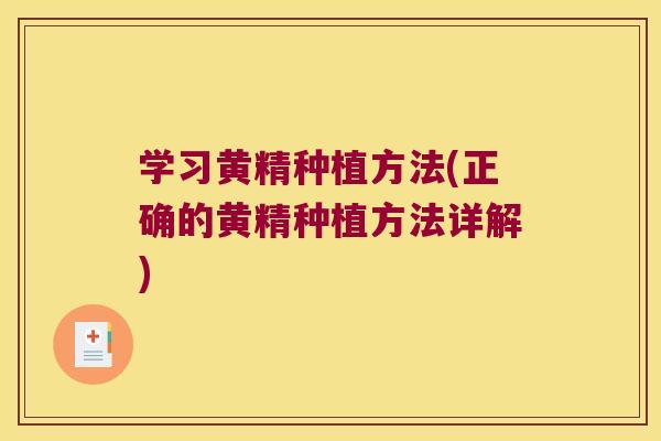 学习黄精种植方法(正确的黄精种植方法详解)