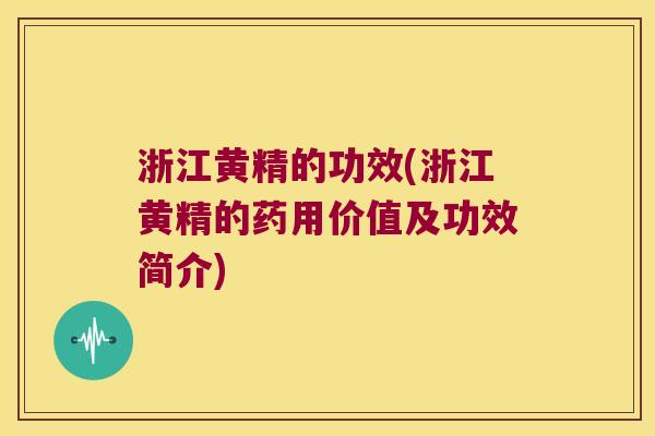 浙江黄精的功效(浙江黄精的药用价值及功效简介) 浙江黄精的功效(浙江黄精的药用价值及功效简介)