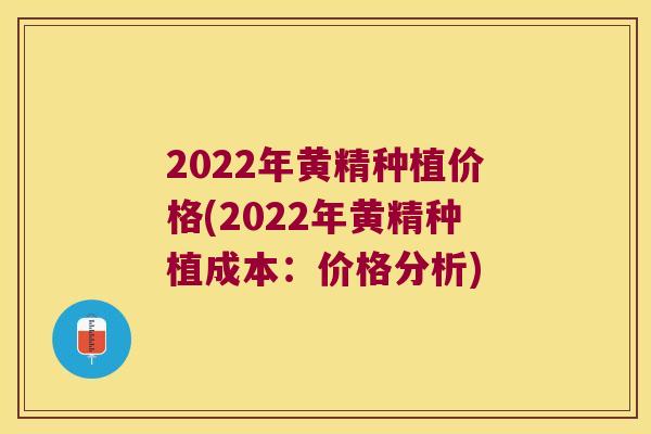 2022年黄精种植价格(2022年黄精种植成本:价格分析) 2022年黄精种植价格(2022年黄精种植成本:价格分析)