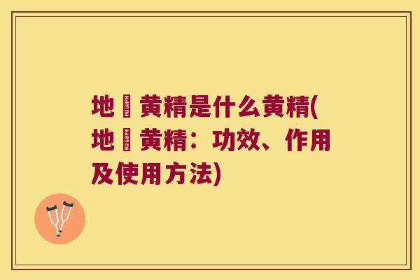地蘵黄精是什么黄精(地蘵黄精：功效、作用及使用方法)