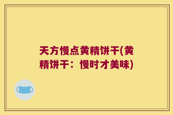 天方慢点黄精饼干(黄精饼干：慢时才美味)