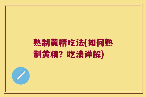 熟制黄精吃法(如何熟制黄精？吃法详解)