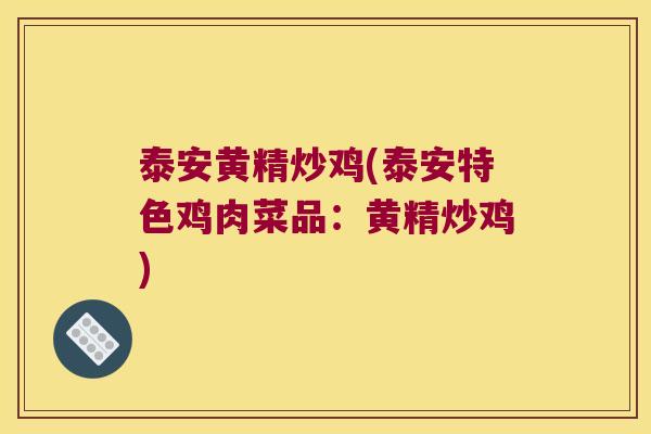泰安黄精炒鸡(泰安特色鸡肉菜品:黄精炒鸡) 泰安黄精炒鸡(泰安特色鸡肉菜品:黄精炒鸡)