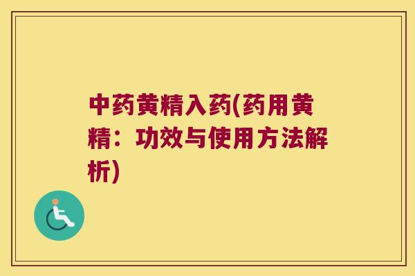黄精入药(药用黄精：功效与使用方法解析)