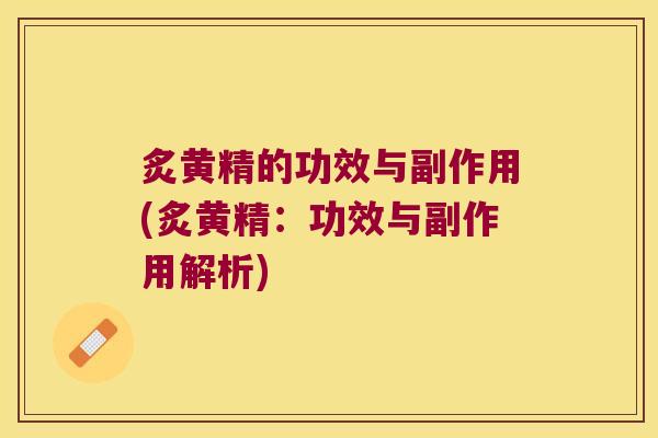 炙黄精的功效与副作用(炙黄精:功效与副作用解析) 炙黄精的功效与副作用(炙黄精:功效与副作用解析)