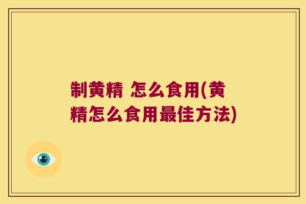 制黄精 怎么食用(黄精怎么食用佳方法) 制黄精 怎么食用(黄精怎么食用佳方法)