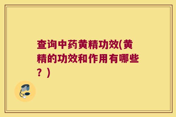 查询黄精功效(黄精的功效和作用有哪些？)